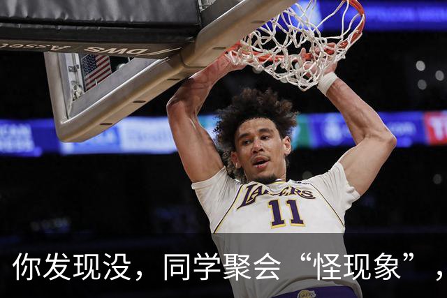 你发现没，同学聚会“怪现象”，三种人从不参加，三种人逢叫必到