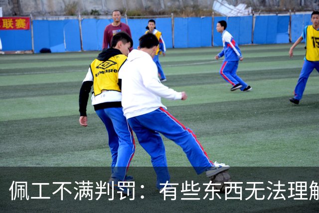 佩工不满判罚：有些东西无法理解 洛塞尔索进球被吹不可思议