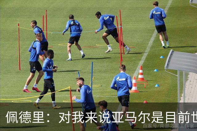 佩德里：对我来说亚马尔是目前世界最佳，但很难与梅西比较
