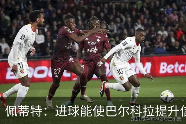 佩蒂特：进球能使巴尔科拉提升信心，但在红军他仍需努力争取位置