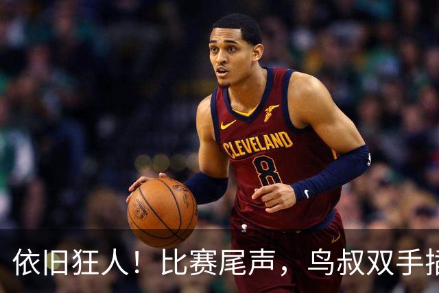 依旧狂人！比赛尾声，鸟叔双手插兜长时间盯着巴萨替补席