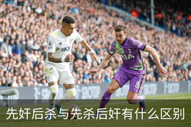 先奸后杀与先杀后奸有什么区别