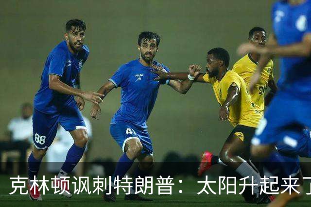 克林顿讽刺特朗普：太阳升起来了，我的诺贝尔奖呢？