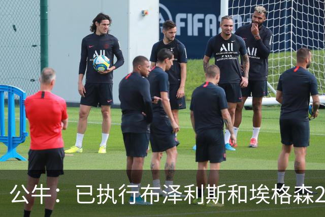 公牛：已执行布泽利斯&埃格森27-28赛季的球队选项