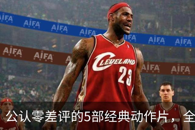 公认零差评的5部经典动作片，全程无尿点，看完直接想二刷
