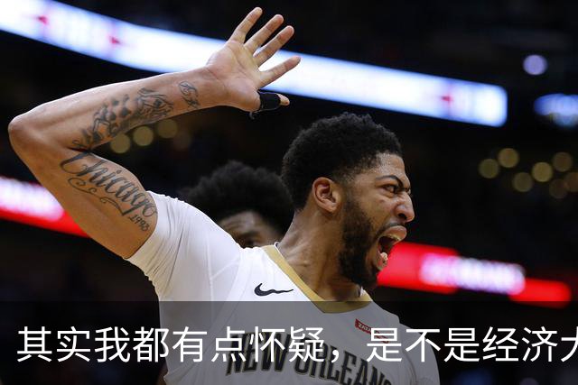 其实我都有点怀疑，是不是经济大萧条时代来了。
