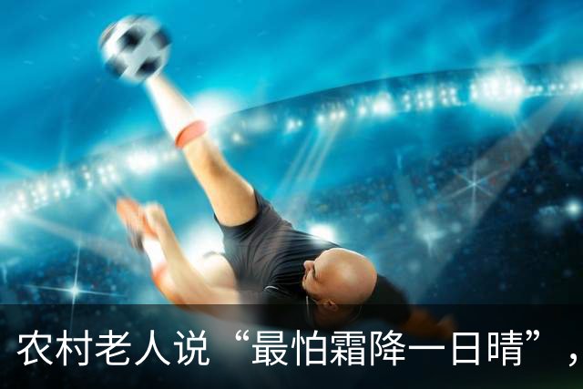 农村老人说“最怕霜降一日晴”，明日霜降，晴天有啥预兆？早了解