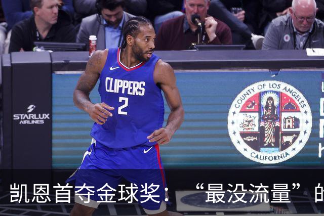 凯恩首夺金球奖：“最没流量”的顶级球员，让金球奖回归纯粹