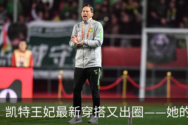 凯特王妃最新穿搭又出圈——她的穿搭从未翻车