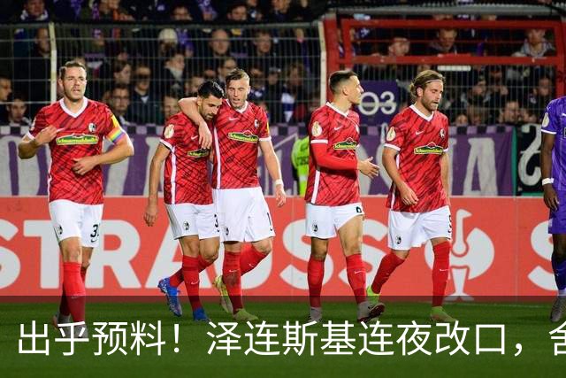 出乎预料！泽连斯基连夜改口，舍弃入北约换领土，西方都看懵了！