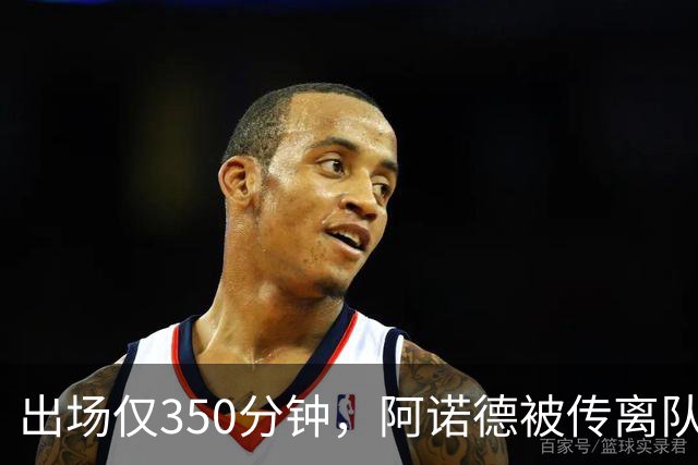 出场仅350分钟，阿诺德被传离队却坚持要留皇马