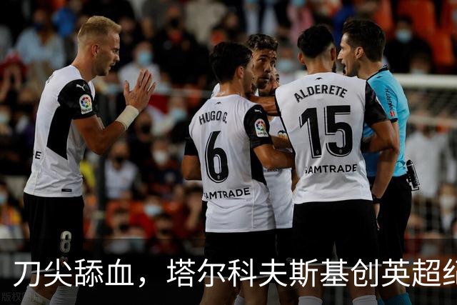 刀尖舔血，塔尔科夫斯基创英超纪录，吃到73张黄牌却从未被罚下