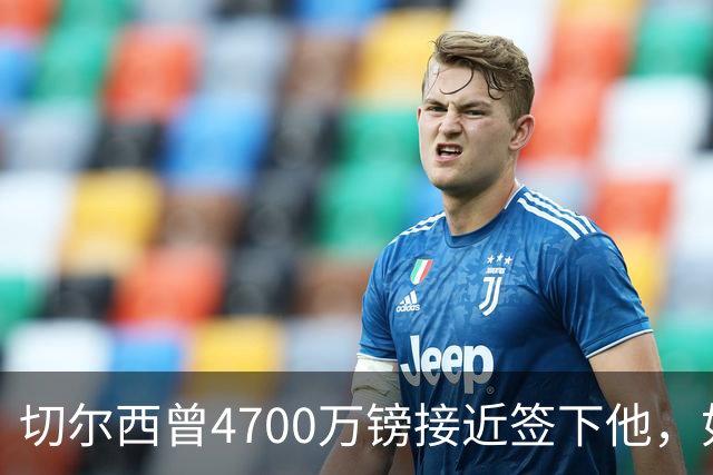切尔西曾4700万镑接近签下他，如今利物浦也盯上了