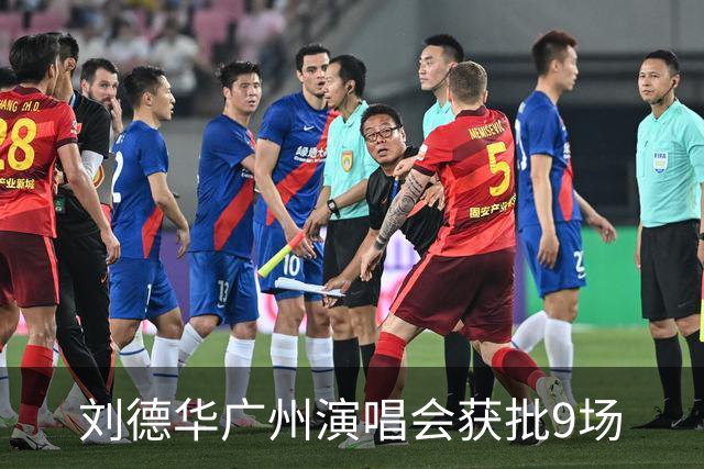 刘德华广州演唱会获批9场
