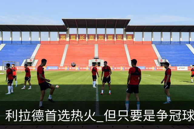 利拉德首选热火 但只要是争冠球队他就不介意