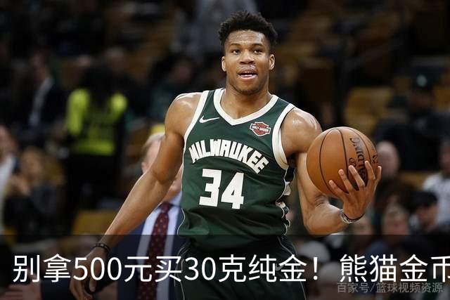 别拿500元买30克纯金！熊猫金币最大发行量缩水50%，身价只看金价
