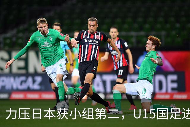 力压日本获小组第二，U15国足进入U15世界杯第二层级