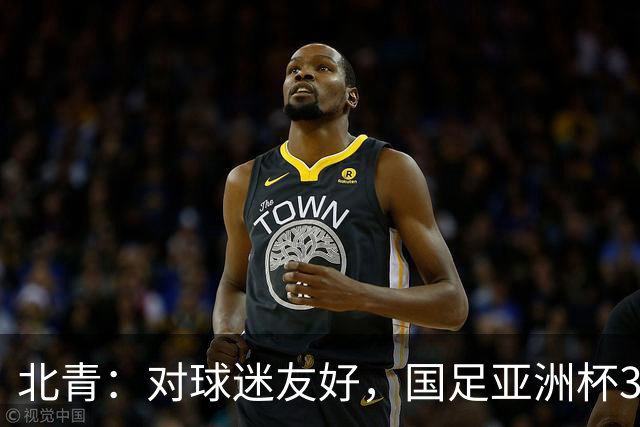 北青：对球迷友好，国足亚洲杯3场小组赛开球时间均为21点半