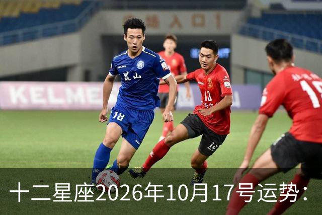 十二星座2026年10月17号运势：周末愉快……