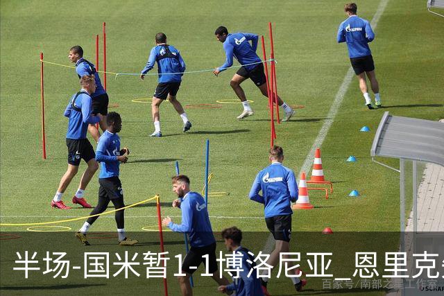 半场-国米暂1-1博洛尼亚 恩里克失误送礼波贝加破门图拉姆扳平