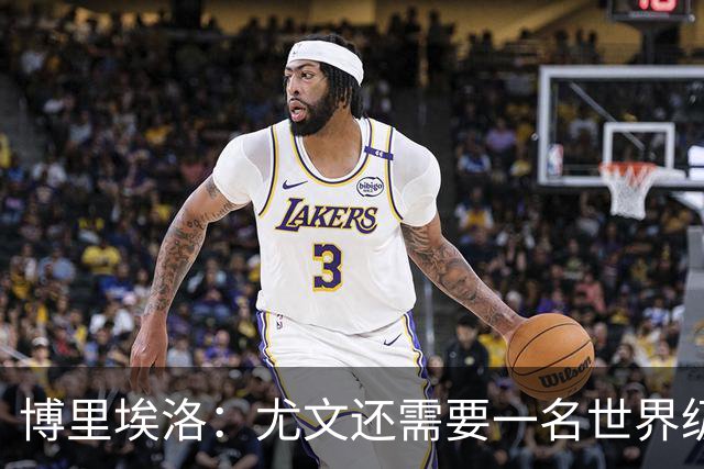 博里埃洛：尤文还需要一名世界级顶级前锋，国米和米兰都有