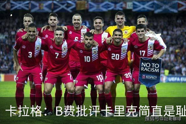 卡拉格：B费批评卡里克简直是耻辱，曼联从上到下都烂透了
