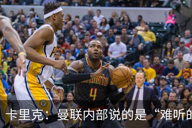 卡里克：曼联内部说的是“难听的实话”