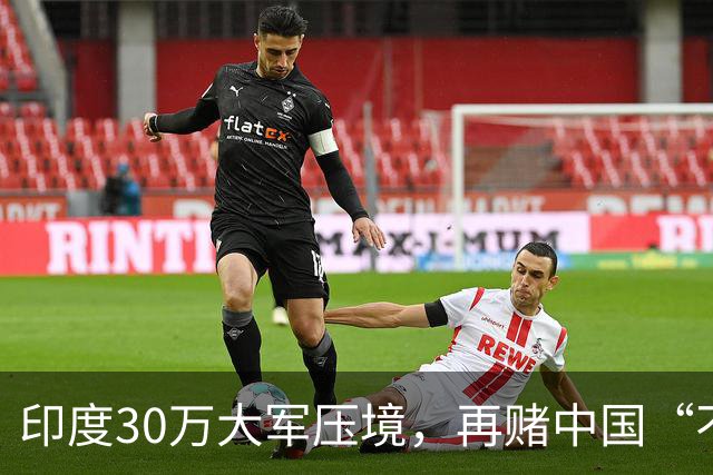 印度30万大军压境，再赌中国“不会先动手”？