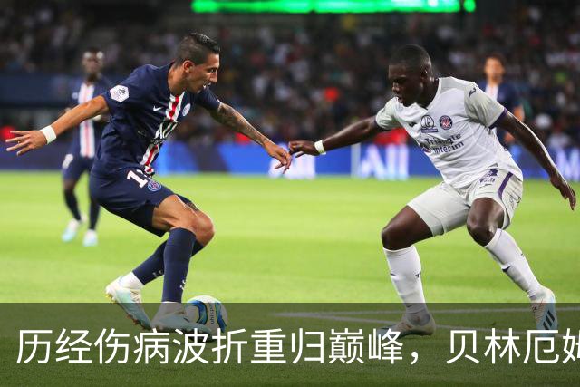 历经伤病波折重归巅峰，贝林厄姆收获新合约，扛起皇马新周期大旗