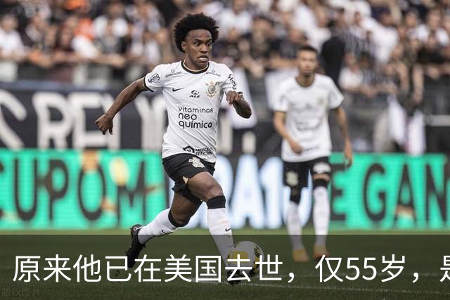 原来他已在美国去世，仅55岁，是中国男篮名宿，哥哥是篮球"狂"徒