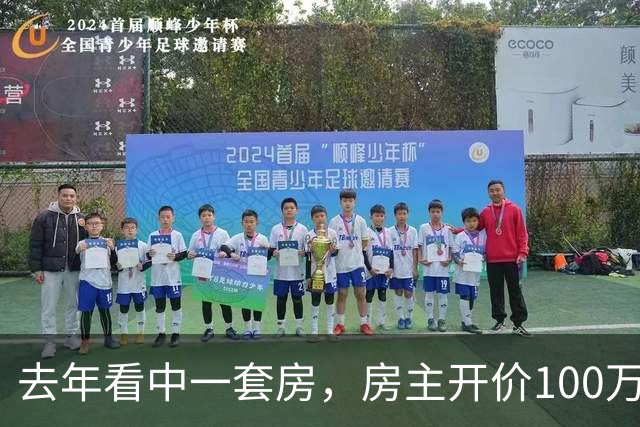 去年看中一套房，房主开价100万，我还价80万没谈拢。今年再路过
