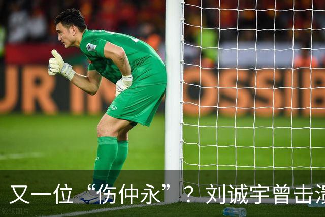 又一位“伤仲永”？刘诚宇曾击溃韩国国青，如今表现令人唏嘘