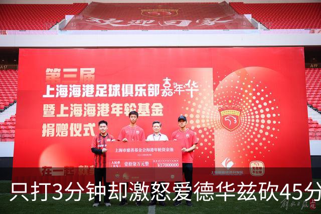 只打3分钟却激怒爱德华兹砍45分，热火主帅劝他“聪明点”