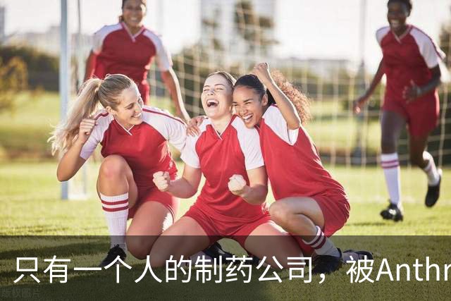 只有一个人的制药公司，被Anthropic在IPO前收购了