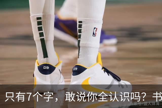 只有7个字，敢说你全认识吗？书法的意义，从来不只是“认全”。