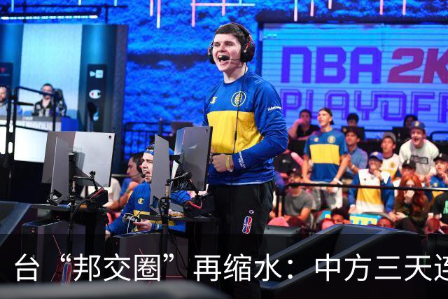 台“邦交圈”再缩水：中方三天连出两招……