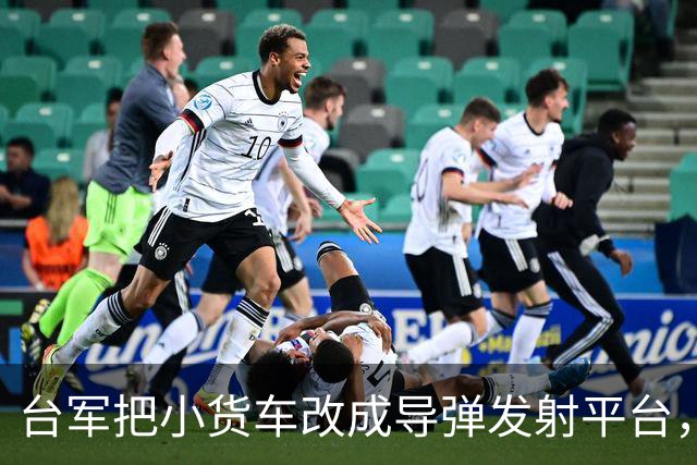 台军把小货车改成导弹发射平台，“只能右侧发射”