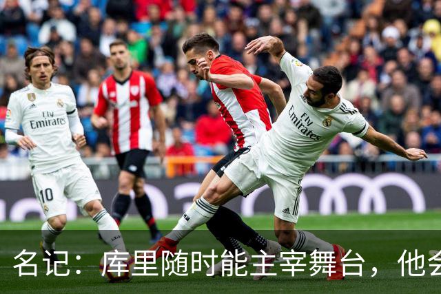 名记：库里随时能主宰舞台，他会不断提醒世人他有多伟大