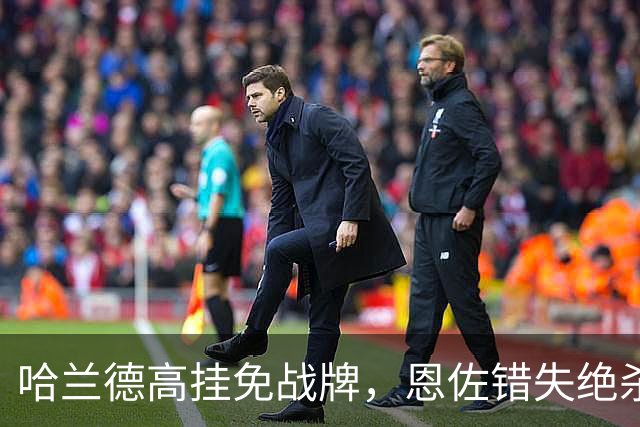 哈兰德高挂免战牌，恩佐错失绝杀！点球4-3，曼城惊险晋级8强