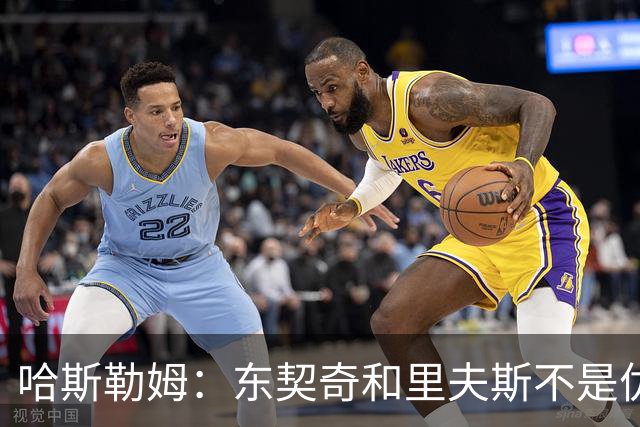 哈斯勒姆：东契奇&里夫斯不是优秀防守者 其他球员得承担防守责任