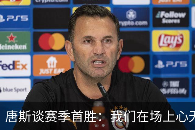 唐斯谈赛季首胜：我们在场上心无旁骛 全力发挥出了最佳水平