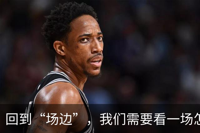 回到“场边”，我们需要看一场怎样的CBA