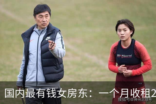 国内最有钱女房东：一个月收租2个亿，给前夫200亿，送女儿500亿