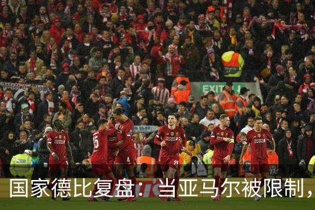 国家德比复盘：当亚马尔被限制，巴萨的进攻为什么几乎断电