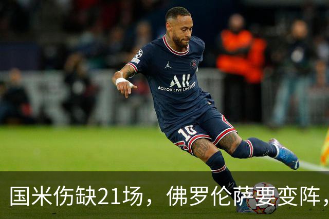 国米伤缺21场，佛罗伦萨要变阵，齐沃咋轮换