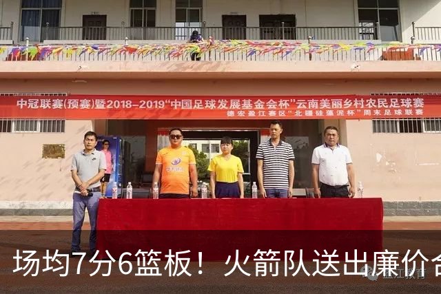 场均7分6篮板！火箭队送出廉价合同，稳留第4中锋，可平替卡佩拉？