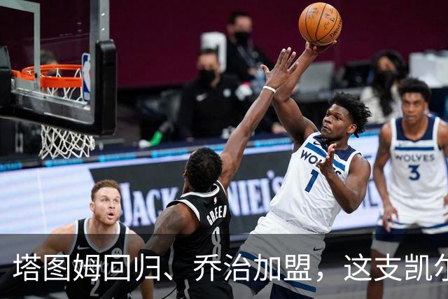 塔图姆回归、乔治加盟，这支凯尔特人到底算不算争冠队？