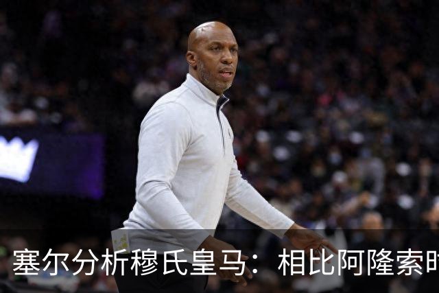 塞尔分析穆氏皇马：相比阿隆索时期控制力更少，摇滚足球色彩更浓