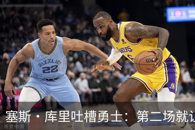 塞斯·库里吐槽勇士：第二场就让双向球员首发中锋