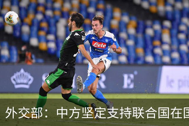 外交部：中方坚定支持联合国在国际事务中发挥核心作用